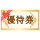 優待券